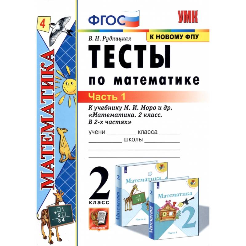 Фото Математика. Тесты. 2 класс. В 2 частях. Часть 1. К учебнику М. И. Моро и др. ФГОС