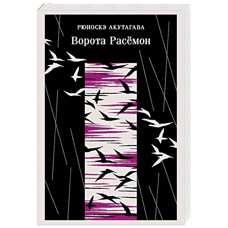 Фото Ворота Расемон