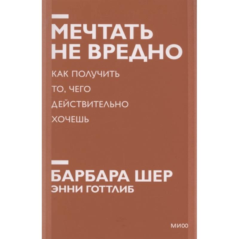 Фото Мечтать не вредно. Как получить то, чего действительно хочешь