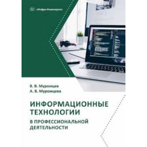 Фото Информационные технологии в профессиональной деятельности. Учебник и практикум