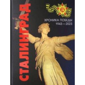 Фото Сталинград. Хроника Победы. 1943-2023