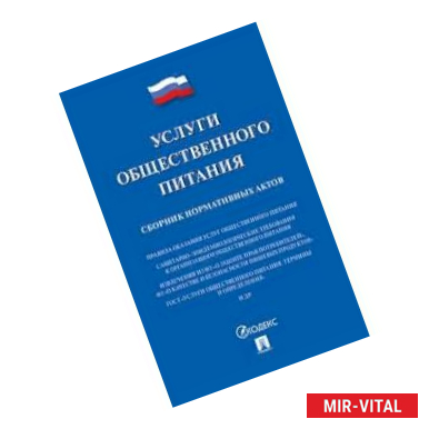 Фото Услуги общественного питания. Сборник нормативных актов