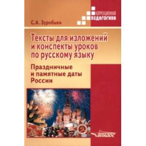 Фото Тексты для изложений и конспекты уроков по русскому языку. Праздничные и памятные даты России