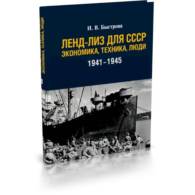 Фото Ленд-лиз для СССР: Экономика, техника, люди (1941-1945)