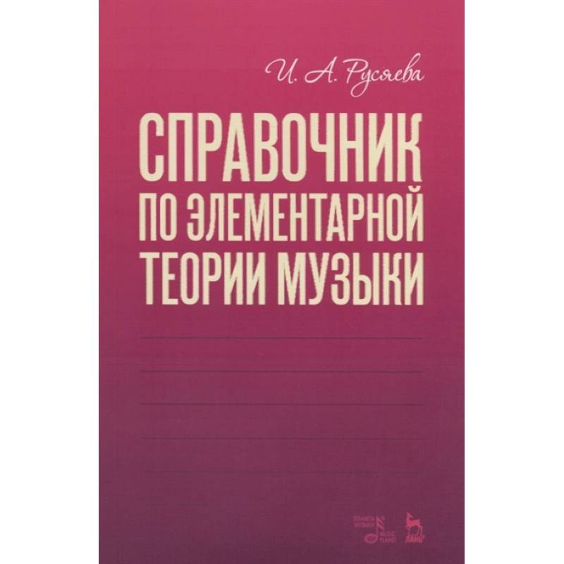 Фото Справочник по элементарной теории музыки.Уч.пос