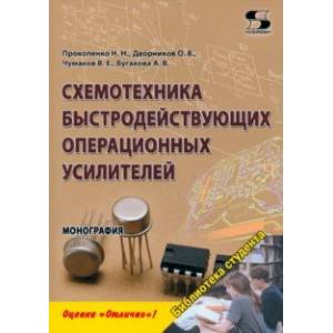 Фото Схемотехника быстродействующих операционных усилителей. Монография