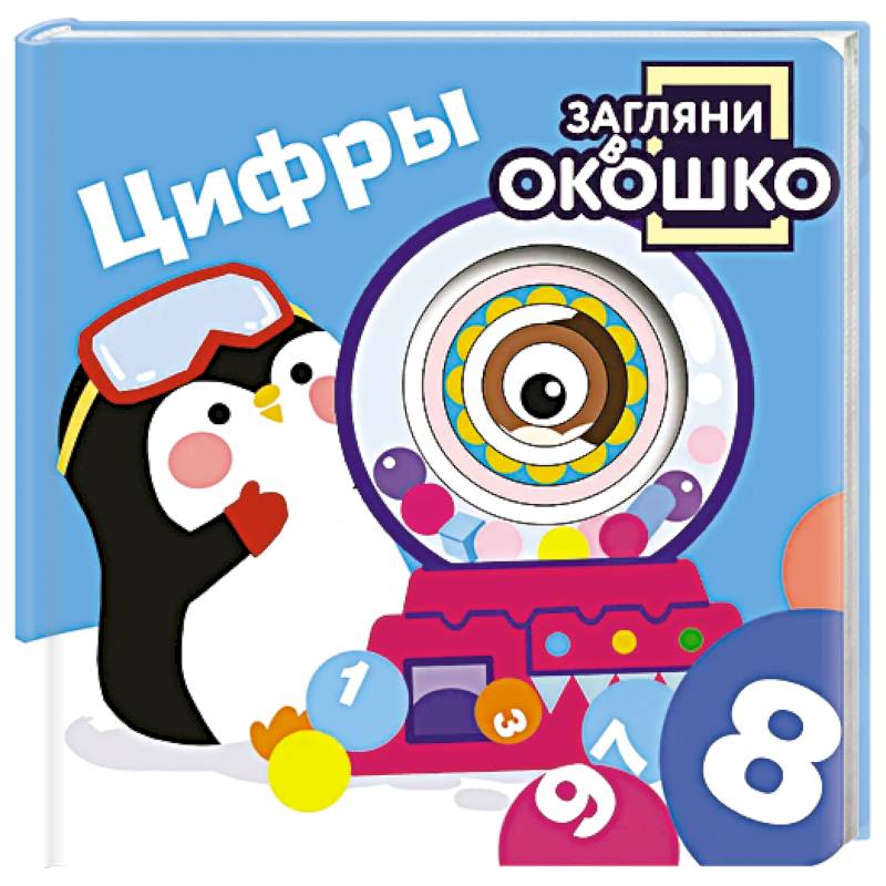 Фото Загляни в окошко! Цифры