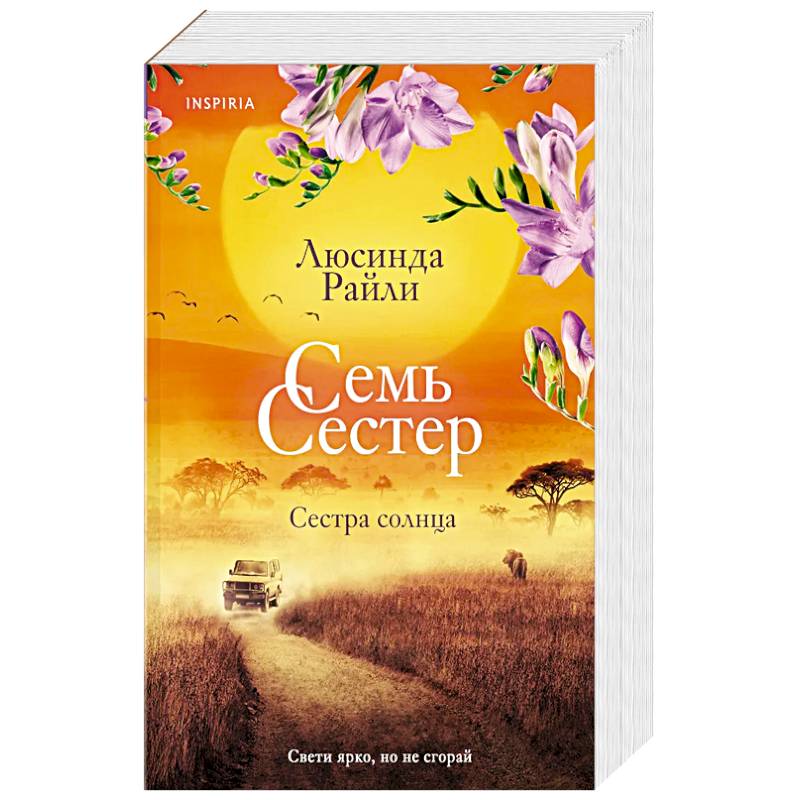 Фото Семь сестер. Сестра солнца (Семь сестер #6)