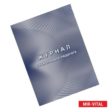 Фото Журнал социального педагога