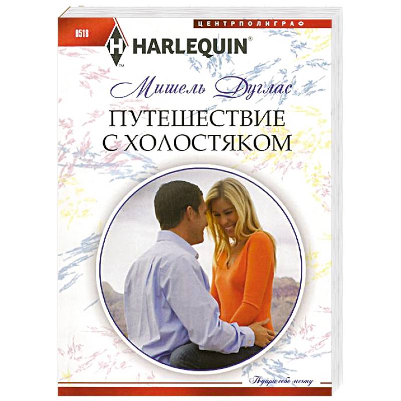 Фото Путешествие с холостяком