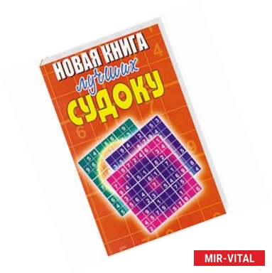 Фото Новая книга лучших судоку
