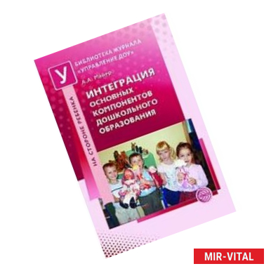 Фото Интеграция основных компонентов дошкольного образования. Практикум