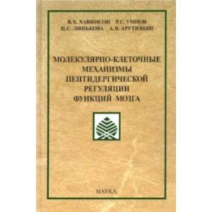 Фото Молекулярно-клеточные механизмы пептидергической регуляции функций мозга