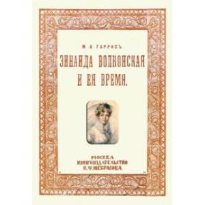 Фото Зинаида Волконская и ее время (Пушкинское время)