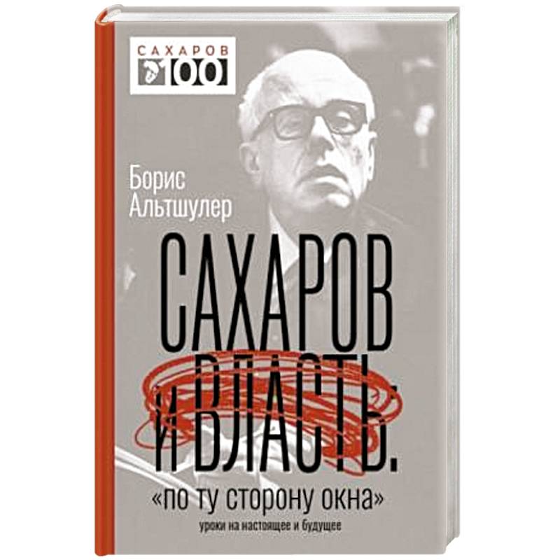 Фото Сахаров и власть. «По ту сторону окна». Уроки на настоящее и будущее