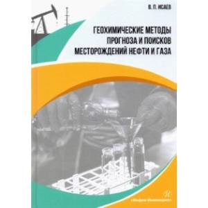 Фото Геохимические методы прогноза и поисков месторождений нефти и газа. Учебное пособие