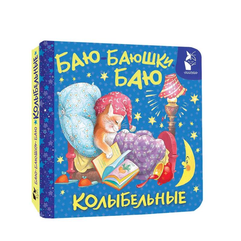 Фото Баю-баюшки-баю. Колыбельные