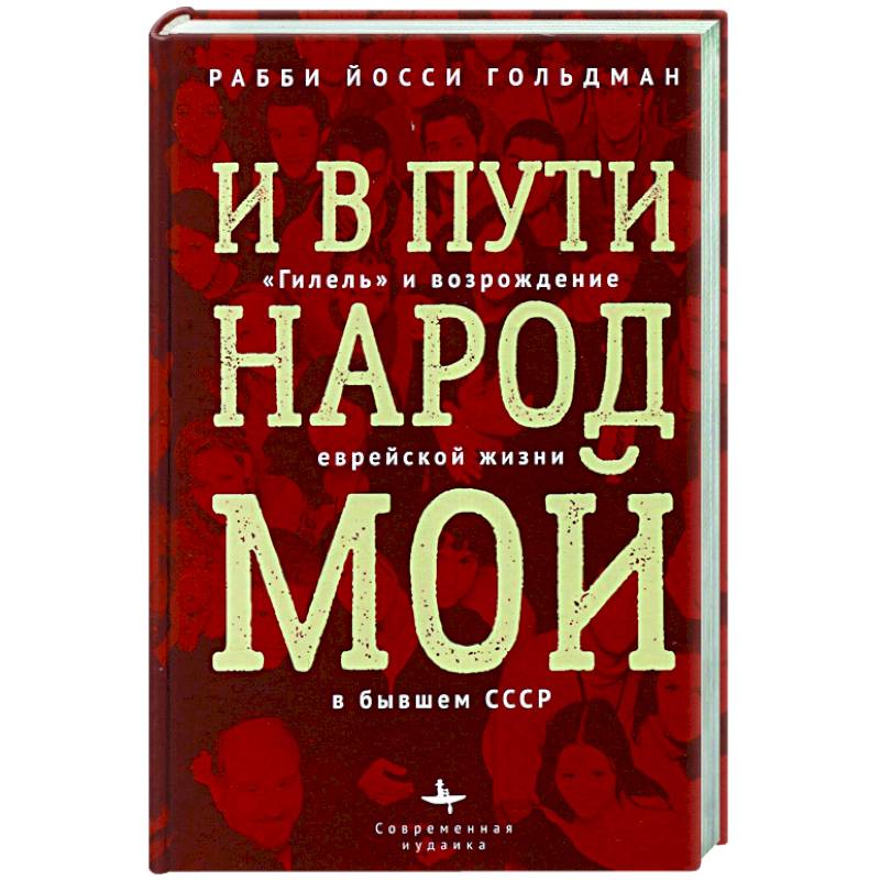 Фото И в пути народ мой. 'Гилель' и возрождение еврейской жизни в бывшем СССР