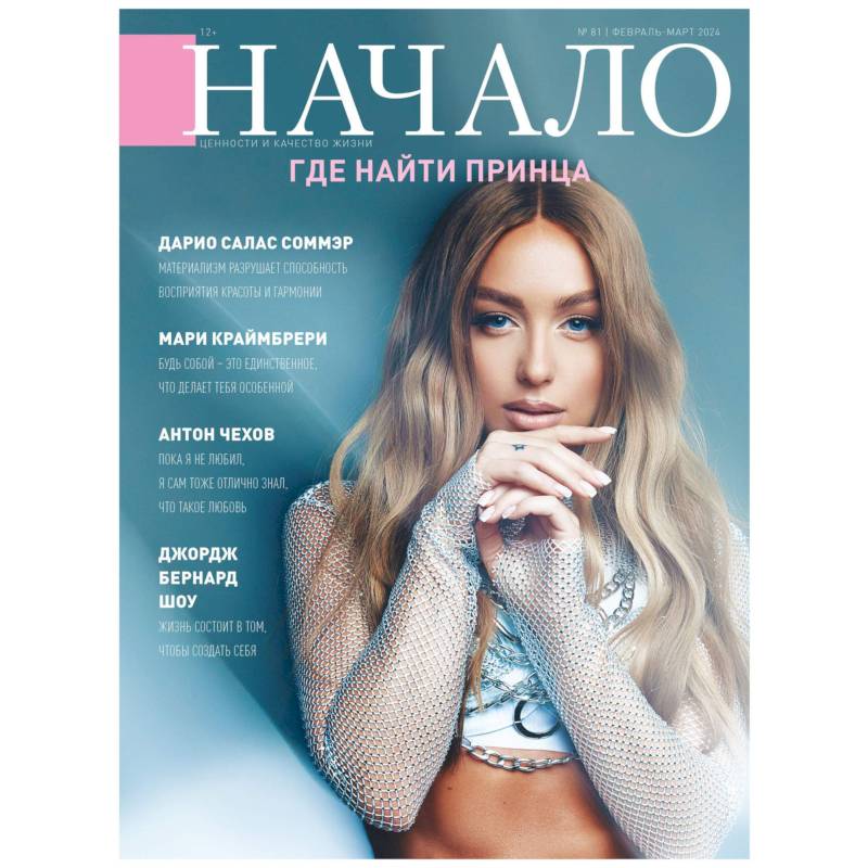 Фото Журнал. Начало. Где найти принца.№81/февраль-март 2024