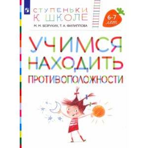 Фото Учимся находить противоположности. Пособие для детей 6-7 лет