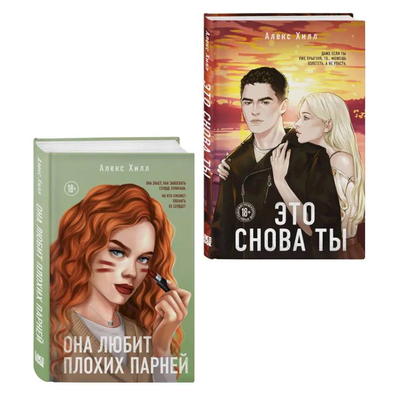 Фото Комплект из двух книг: Это снова ты + Она любит плохих парней