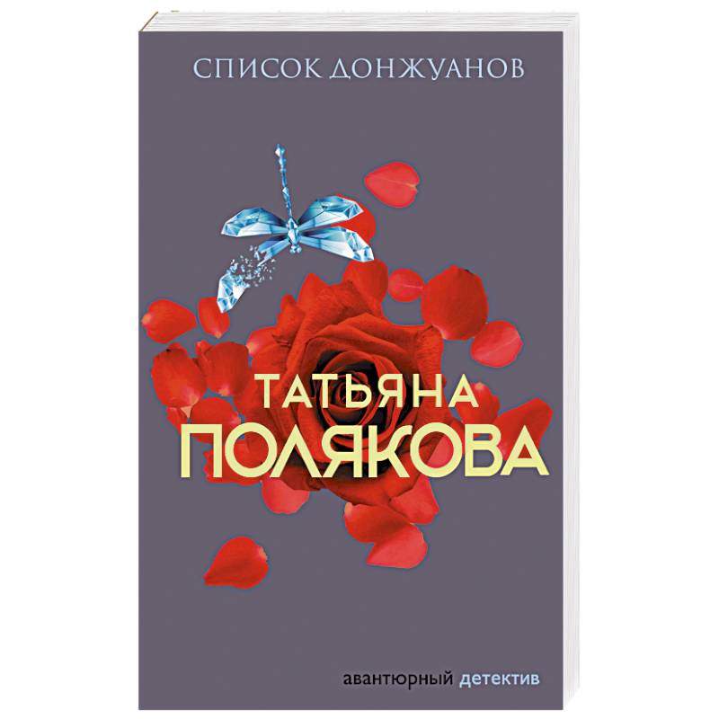 Фото Список донжуанов