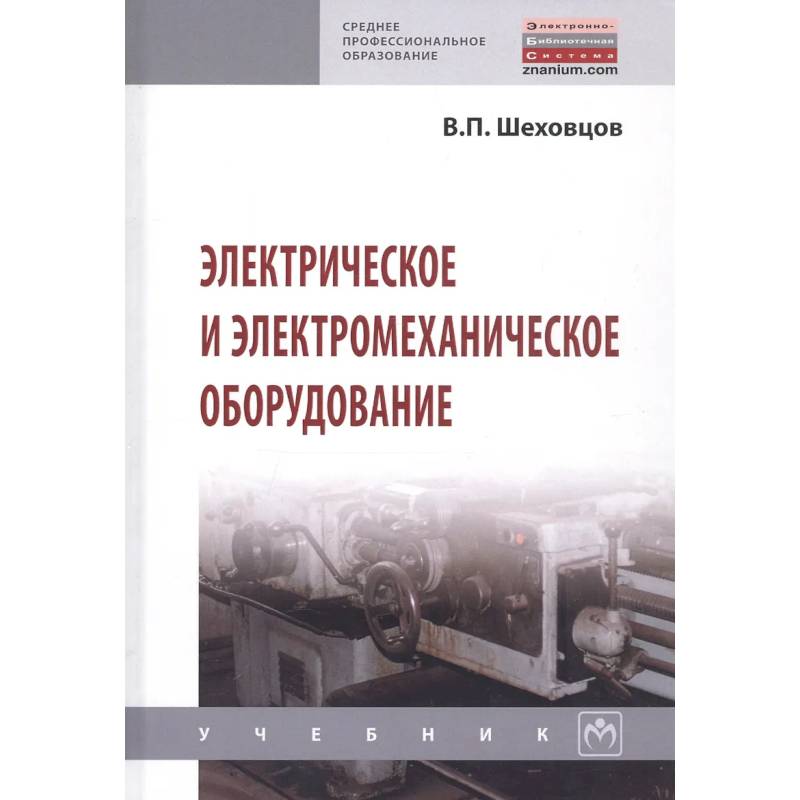 Фото Электрическое и электромеханическое оборудование: Учебник