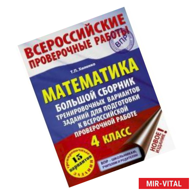 Фото Математика. 4 класс. Большой сборник тренировочных вариантов заданий для подготовки к ВПР