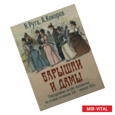 Фото Барышни и дамы. Повседневная жизнь москвичек во второй половине XIX - начале XX в.