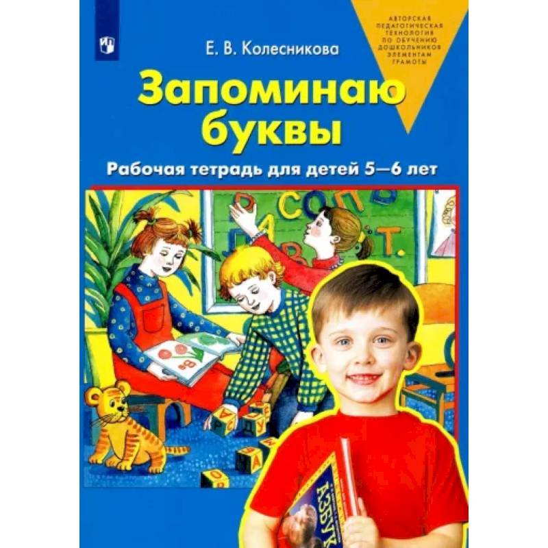 Фото Запоминаю буквы. Рабочая тетрадь для детей 5-6 лет. ФГОС ДО