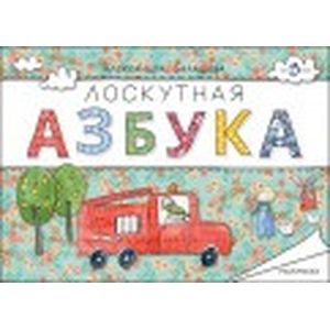 Фото Лоскутная азбука. Раскраска