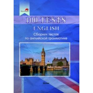 Фото 100 tests. English. Сборник тестов по английской грамматике