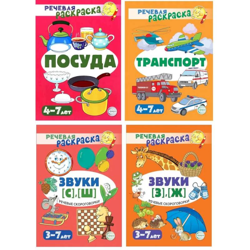 Фото Комплект. Речевых раскрасок (4 раскраски)