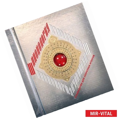 Фото Шпионология. Руководство для секретных агентов