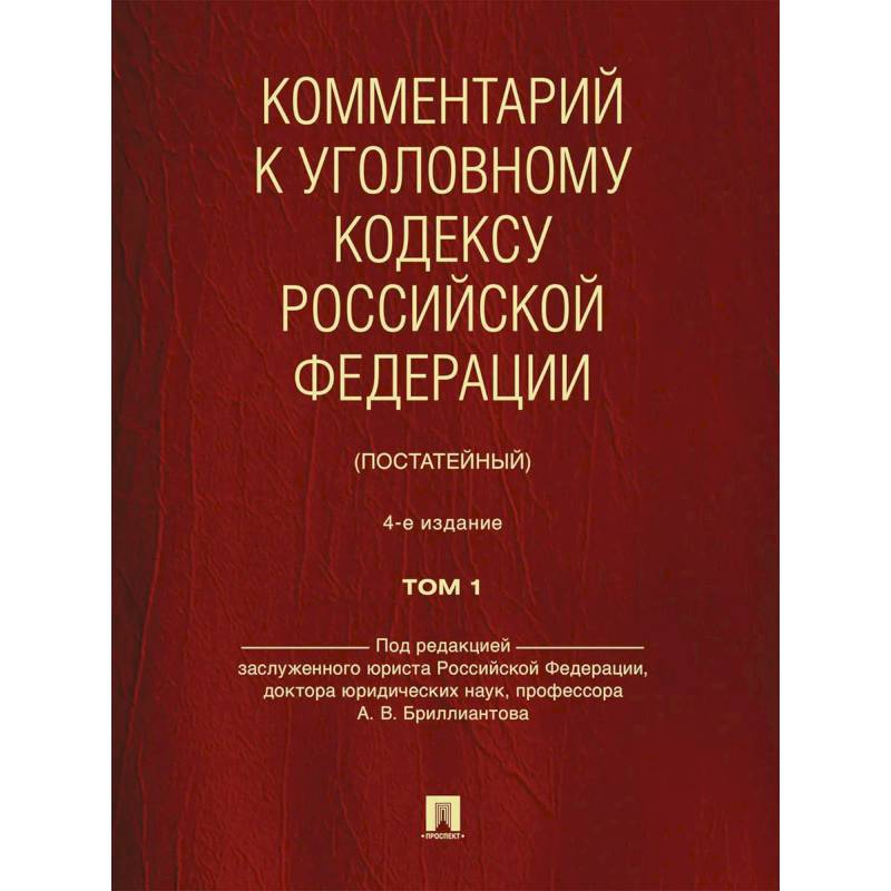 Фото Комментарий к УК РФ (постатейный). В 2 т. Т. 1. 4-е изд., перераб. и доп