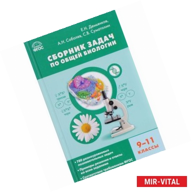 Фото Соболев: Биология. 9-11 классы. Сборник задач по общей биологии. ФГОС