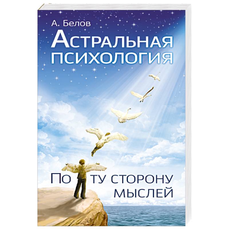 Фото Астральная психология: по ту сторону мыслей