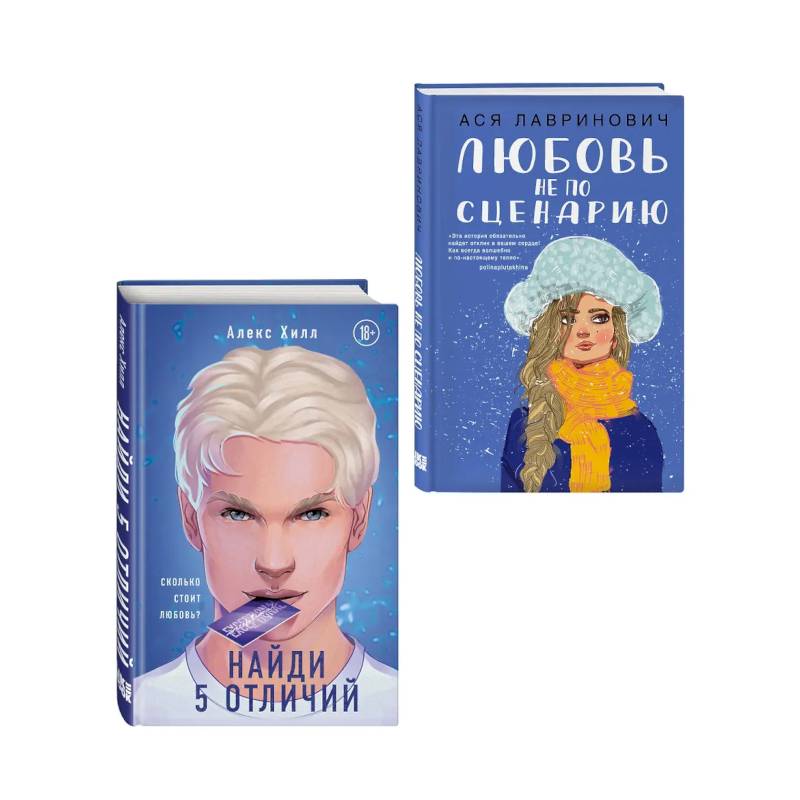 Фото Комплект из 2-х книг: Любовь не по сценарию + Найди 5 отличий