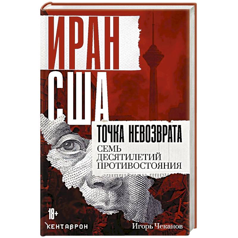 Фото Иран-США: точка невозврата. Семь десятилетий противостояния