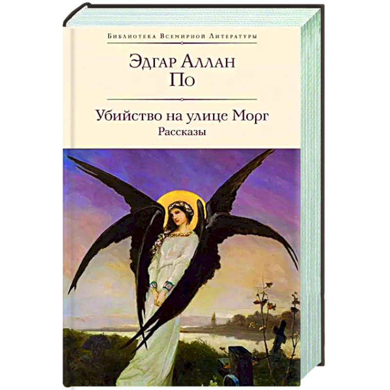 Фото Убийство на улице Морг. Рассказы