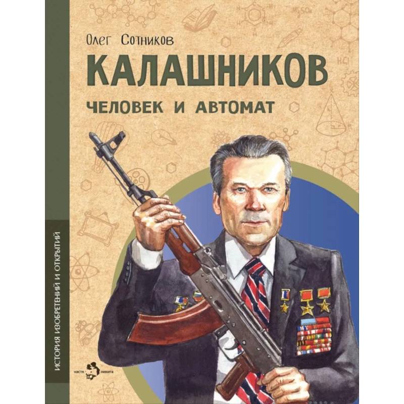 Фото Калашников.Человек и автомат