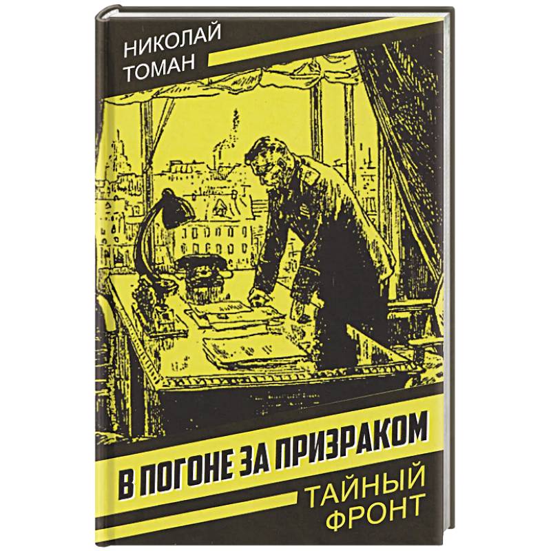 Фото В погоне за призраком