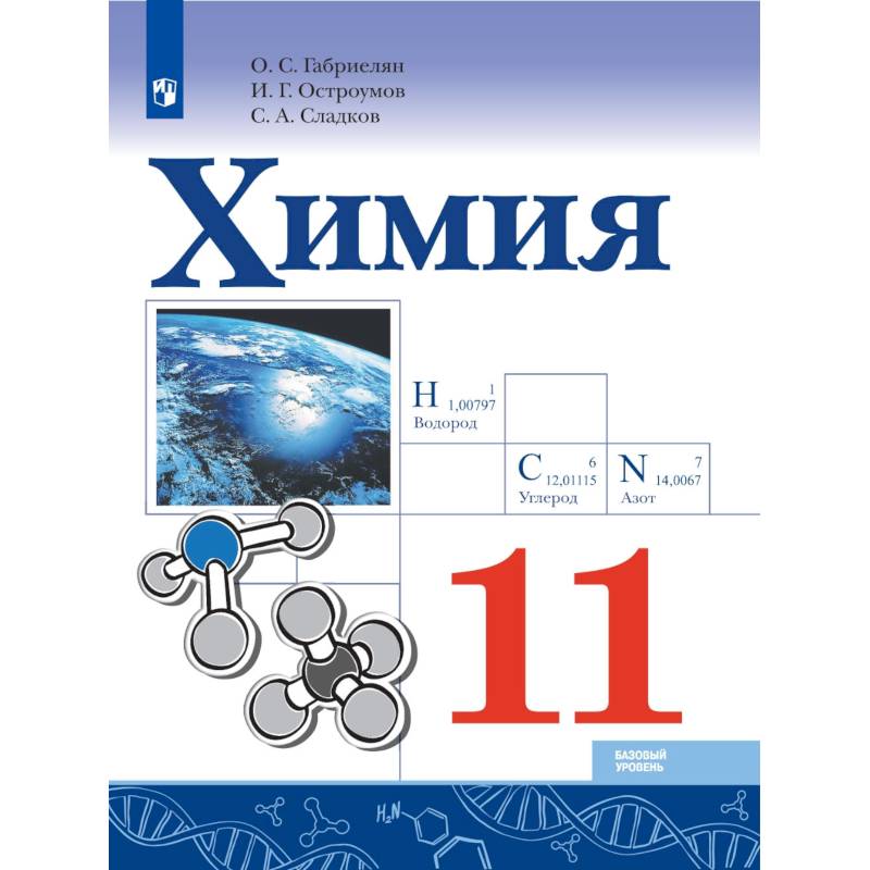 Фото Химия. 11 класс. Учебник. Базовый уровень. ФГОС