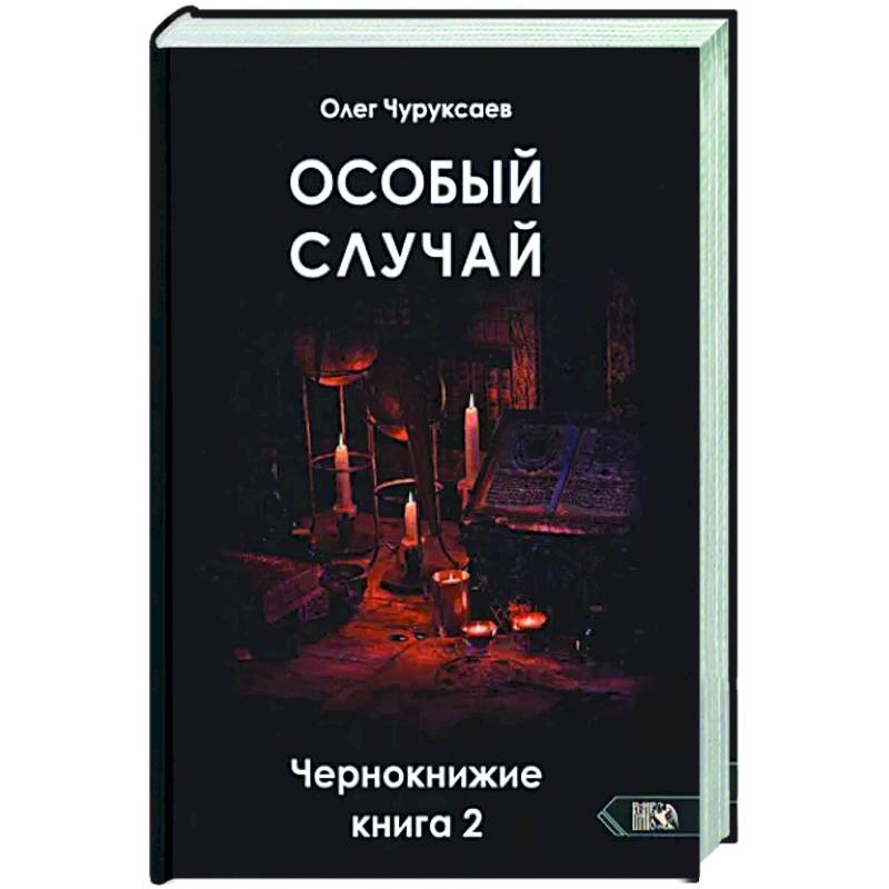 Фото Особый случай. Чернокнижие книга 2