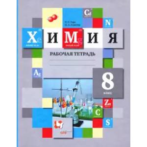 Фото Химия. 8 класс. Рабочая тетрадь. ФГОС