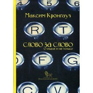 Фото Слово за слово: о языке и не только