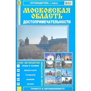 Фото Атлас-путеводитель 'Достопримечательности Московской области'