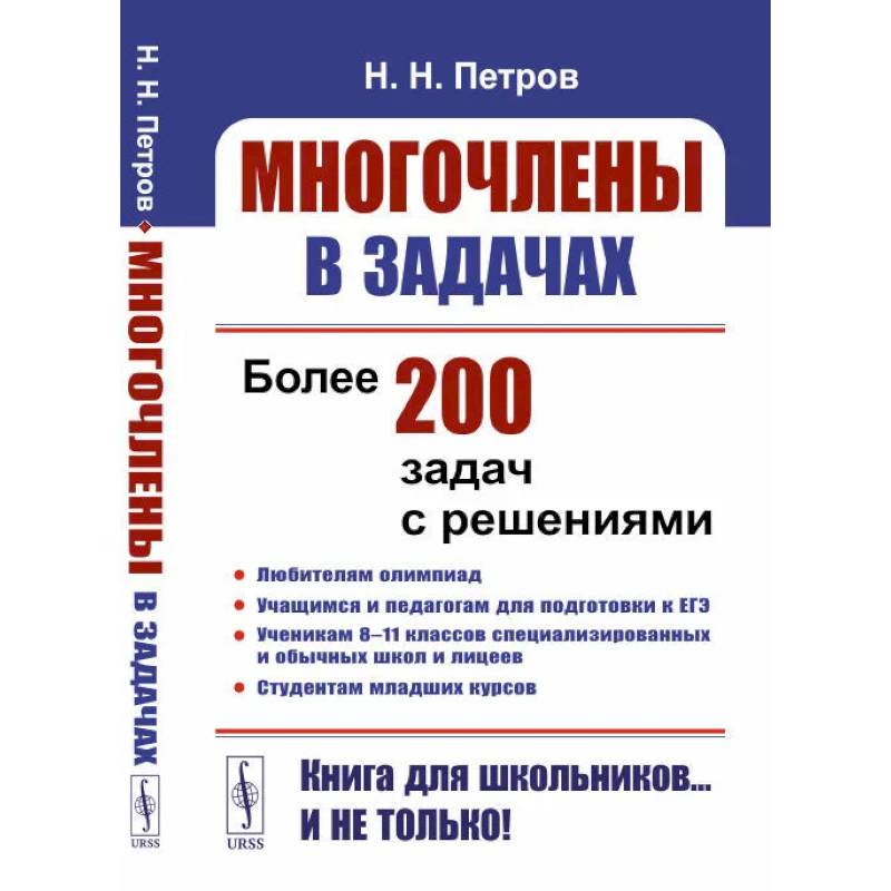 Фото Многочлены в задачах. Более 200 задач с решениями