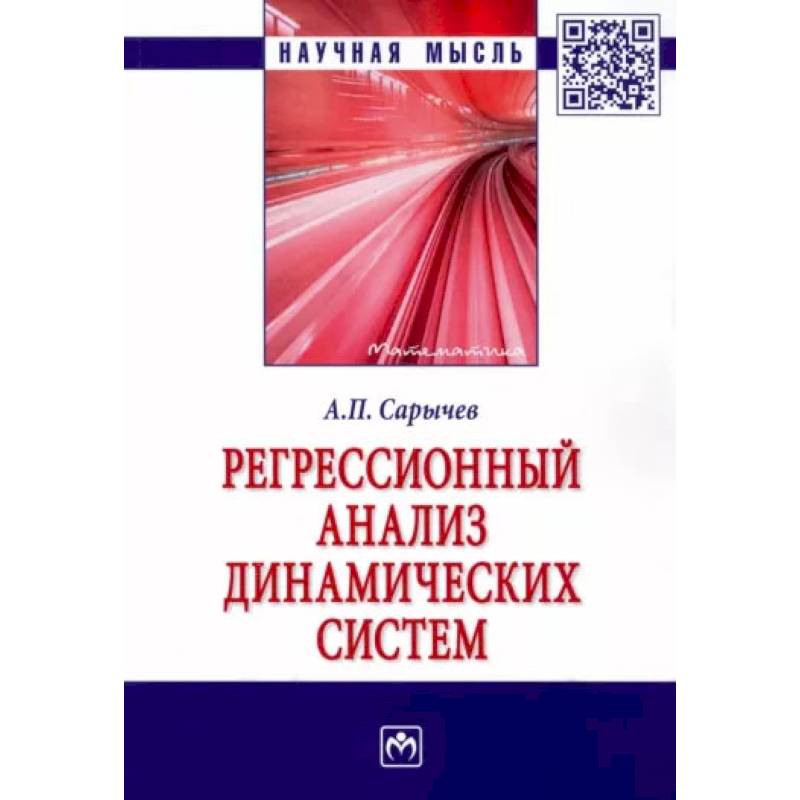 Фото Регрессионный анализ динамических систем