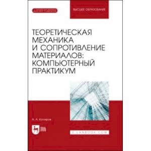 Фото Теоретическая механика и сопротивление материалов. Компьютерный практикум. Учебное пособие для вузов